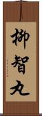 柳智丸 Scroll