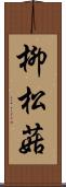 柳松菇 Scroll