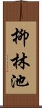 柳林池 Scroll