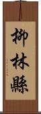 柳林縣 Scroll