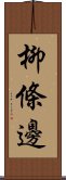 柳條邊 Scroll