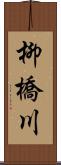 柳橋川 Scroll