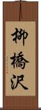 柳橋沢 Scroll