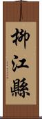 柳江縣 Scroll