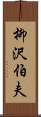 柳沢伯夫 Scroll