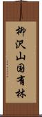 柳沢山国有林 Scroll