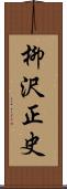 柳沢正史 Scroll