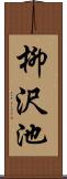 柳沢池 Scroll