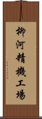 柳河精機工場 Scroll