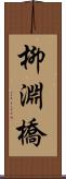 柳淵橋 Scroll