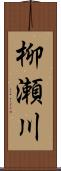 柳瀬川 Scroll