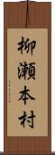 柳瀬本村 Scroll