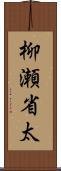 柳瀬省太 Scroll