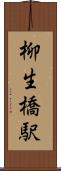 柳生橋駅 Scroll