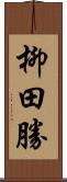 柳田勝 Scroll