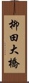 柳田大橋 Scroll