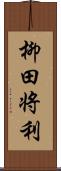 柳田将利 Scroll