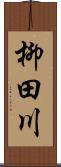 柳田川 Scroll