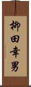 柳田幸男 Scroll