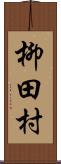 柳田村 Scroll