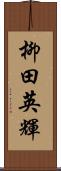 柳田英輝 Scroll