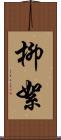 柳絮 Scroll