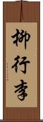 柳行李 Scroll