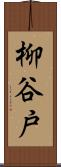 柳谷戸 Scroll