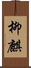 柳麒 Scroll