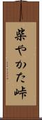 柴やかた峠 Scroll