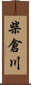柴倉川 Scroll