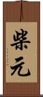 柴元 Scroll