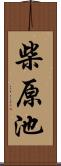 柴原池 Scroll