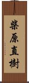 柴原直樹 Scroll