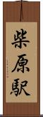 柴原駅 Scroll
