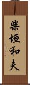 柴垣和夫 Scroll