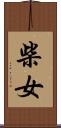 柴女 Scroll