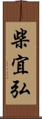 柴宜弘 Scroll