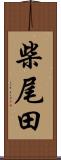柴尾田 Scroll