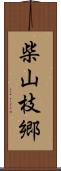 柴山枝郷 Scroll
