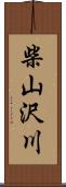 柴山沢川 Scroll