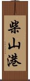 柴山港 Scroll