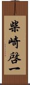 柴崎啓一 Scroll