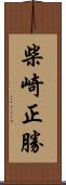 柴崎正勝 Scroll