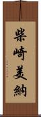 柴崎美納 Scroll