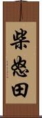 柴怒田 Scroll