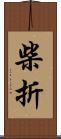 柴折 Scroll