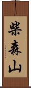 柴森山 Scroll