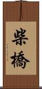 柴橋 Scroll