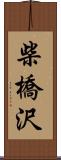 柴橋沢 Scroll